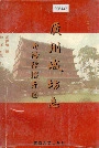 广州城坊志