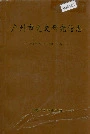 广州市文史研究馆志
