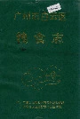 广州市白云区粮食志