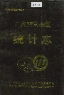 广州市白云区统计志