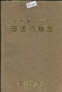广州市白云区司法行政志