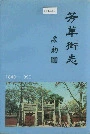 芳草街志