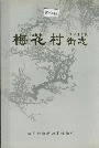 广州市东山区梅花村街志