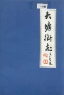 大塘街志