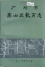 广州市东山区教育志