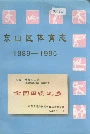 东山区体育志