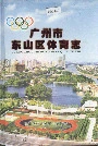 广州市东山区体育志