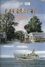 广州黄埔造船厂简史