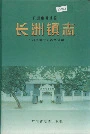 广州市黄埔区长洲镇志