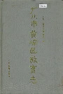 广州市黄埔区教育志