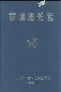 黄埔海关志