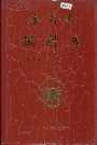 番禺县镇村志