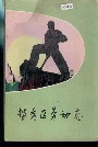 越秀区劳动志