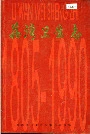 荔湾卫生志