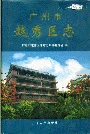 广州市越秀区志