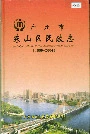 广州市东山区民政志