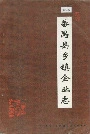 番禺县乡镇企业志