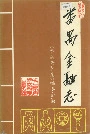 番禺金融志
