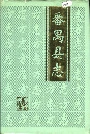 番禺县志