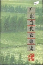 广东当代农业史