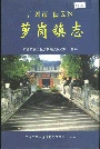 广州市白云区萝岗镇志