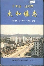 广州市白云区太和镇志