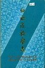 白云区检察志
