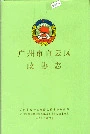 广州市白云区政协志