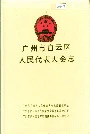 广州市白云区人民代表大会志