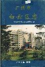 广州市白云区志