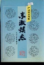 广州市芳村区东漖镇志