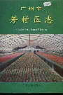 广州市芳村区志