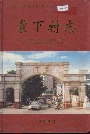 棠下村志