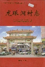 龙眼洞村志