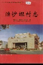 渔沙坦村志