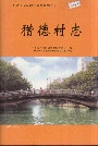 猎德村志