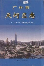 广州市天河区志