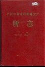 广州半导体材料研究所所志 第一卷
