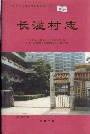 长湴村志