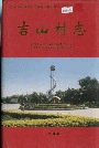 吉山村志
