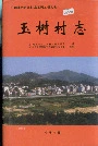玉树村志