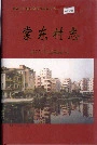 棠东村志