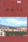 新塘村志