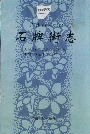 广州市天河区石牌街志