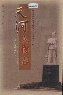 天河人物志