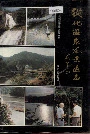 从化温泉风景区志