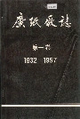 广纸厂志第一卷