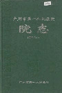 广州市第一人民医院院志