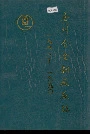 广州合金钢厂厂志