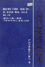 广州军区机关门诊部志
